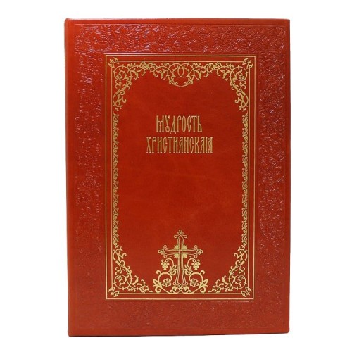 Подарочная книга «Мудрость христианская»