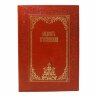 Подарочная книга «Мудрость христианская»