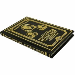 Подарочная книга «Империя Нобелей»