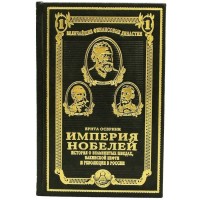Подарочная книга «Империя Нобелей»