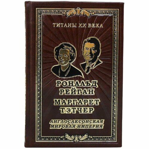 Книга «Англосаксонская мировая империя» (Рональд Рейган, Маргарет Тэтчер)