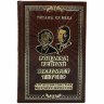 Книга «Англосаксонская мировая империя» (Рональд Рейган, Маргарет Тэтчер)