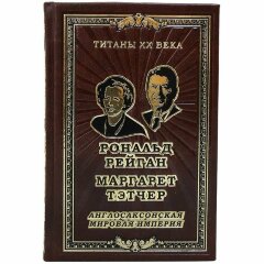 Книга «Англосаксонская мировая империя» (Рональд Рейган, Маргарет Тэтчер)