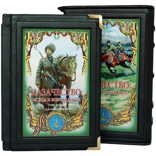 Подарочная книга «Казачество. Исход и возрождение»