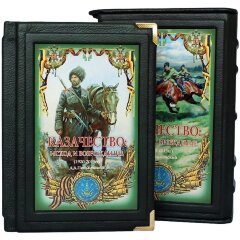 Подарочная книга «Казачество. Исход и возрождение»