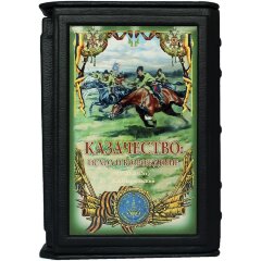 Подарочная книга «Казачество. Исход и возрождение»