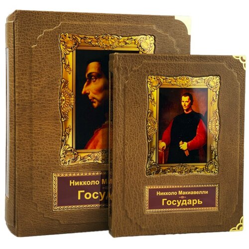 Подарочная книга «Государь» (Макиавелли Никколо) в кожаном коробе с тайником
