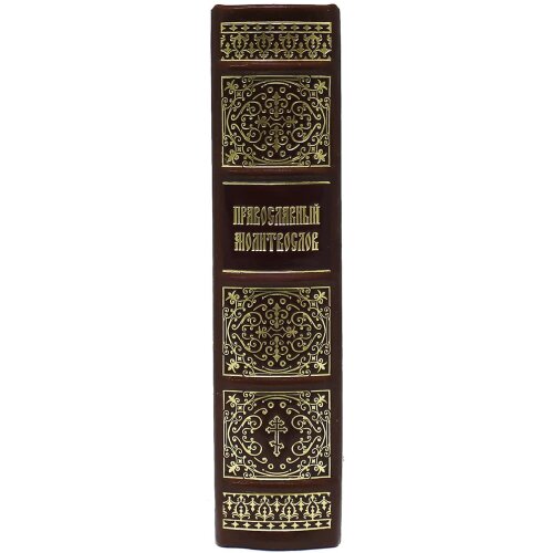 Подарочная книга «Православный молитвослов» в кожаном переплёте