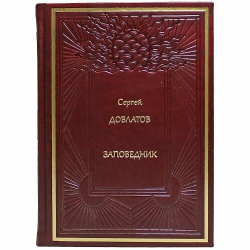 Подарочная книга «Заповедник» (Довлатов С.)