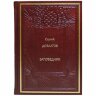 Подарочная книга «Заповедник» (Довлатов С.)