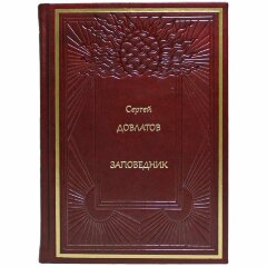 Подарочная книга «Заповедник» (Довлатов С.)