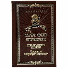 Книга «Мир на грани войны. Что ждет Европу и Россию» (Отто фон Бисмарк)