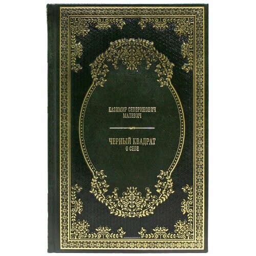 Книга «Черный квадрат. О себе» (Малевич К.С.)