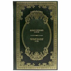 Книга «Черный квадрат. О себе» (Малевич К.С.)