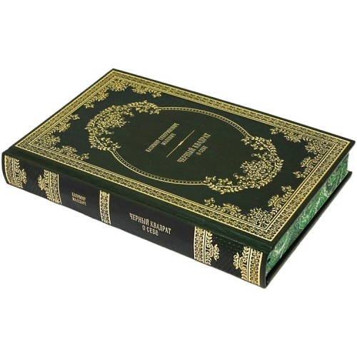 Книга «Черный квадрат. О себе» (Малевич К.С.)