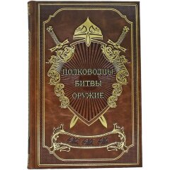 Иллюстрированная книга «Полководцы. Битвы. Оружие»