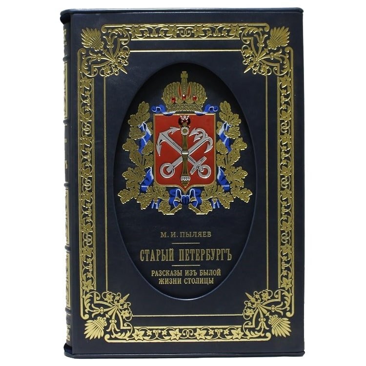 Подарочное издание книги «Старый Петербург» с историческими местами и видами Северной столицы