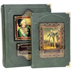 Подарочная книга «Наука побеждать» (Суворов А.В.) — библиотека русской стратегии войны