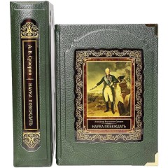 Подарочная книга «Наука побеждать» (Суворов А.В.) — библиотека русской стратегии войны