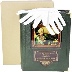 Подарочная книга «Наука побеждать» (Суворов А.В.) — библиотека русской стратегии войны