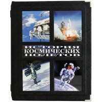Подарочная книга «История космических полетов»