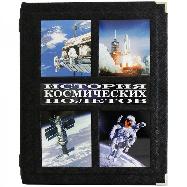 Подарочная книга «История космических полетов»