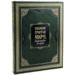 Подарочная книга «Великие притчи мира, написанные от руки» в кожаном переплёте