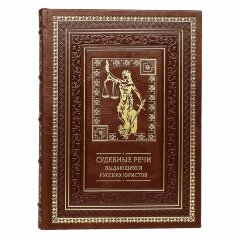Подарочная книга «Судебные речи выдающихся русских юристов»