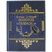 Подарочная книга «Золотой теленок»