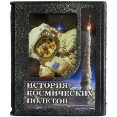 Иллюстрированная книга «История космических полетов»