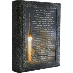 Иллюстрированная книга «История космических полетов»