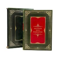 Подарочное издание «Настольная книга руководителя» в кожаном футляре