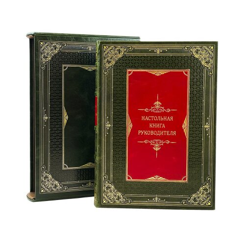 Подарочное издание «Настольная книга руководителя» в кожаном футляре