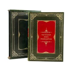 Подарочное издание «Настольная книга руководителя» в кожаном футляре