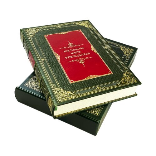 Подарочное издание «Настольная книга руководителя» в кожаном футляре