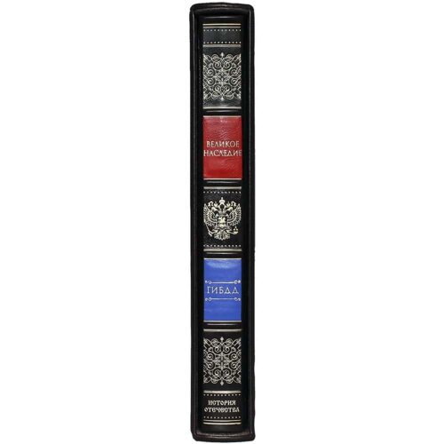 Подарочная книга «ГИБДД Великое наследие»