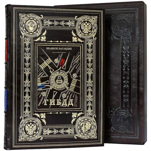 Подарочная книга «ГИБДД Великое наследие»