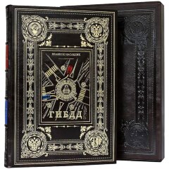 Подарочная книга «ГИБДД Великое наследие»