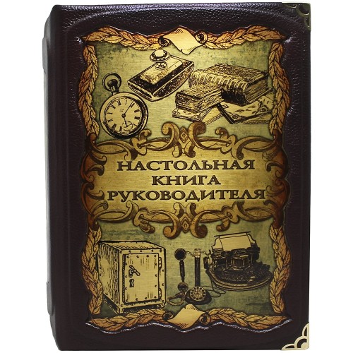 Подарочное издание «Настольная книга руководителя» в кожаном коробе с тайником