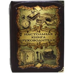 Подарочное издание «Настольная книга руководителя» в кожаном коробе с тайником