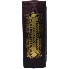 Подарочное издание «Настольная книга руководителя» в кожаном коробе с тайником