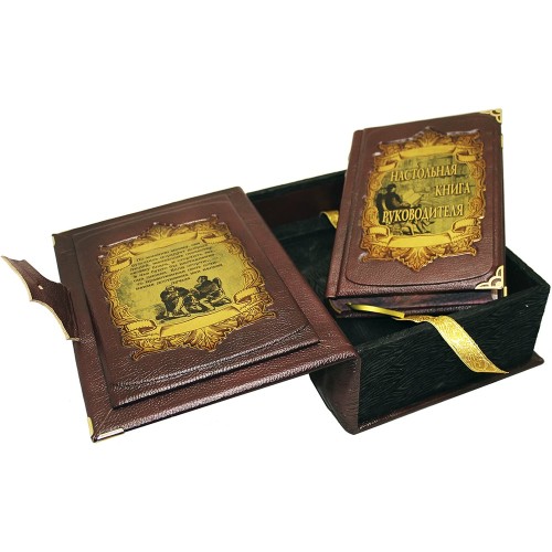 Подарочное издание «Настольная книга руководителя» в кожаном коробе с тайником