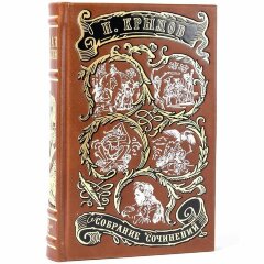Сборник книг «Крылов И. Собрание сочинений»