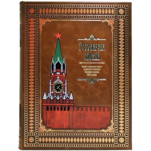 Подарочный набор книги «Государева служба» в комплекте блокнот с ручкой