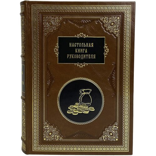 Репринтное издание «Настольная книга руководителя» в кожаном кпереплёте