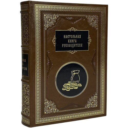 Репринтное издание «Настольная книга руководителя» в кожаном кпереплёте