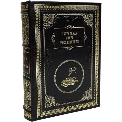 Репринтное издание «Настольная книга руководителя» в кожаном кпереплёте