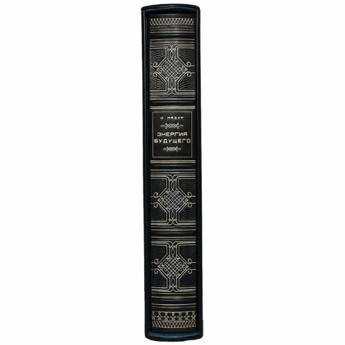 Подарочная книга «Энергия будущего»