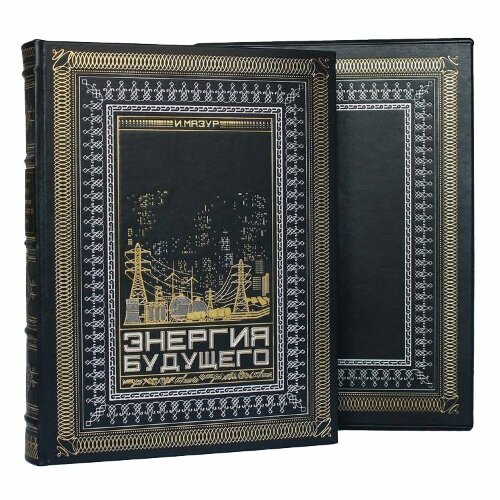 Подарочная книга «Энергия будущего»