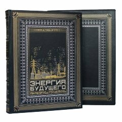 Подарочная книга «Энергия будущего»